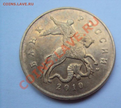 50 копеек 2010г.м шт.3.3Г до 11.06.2011г. 22:00мcк - DSC03144.JPG