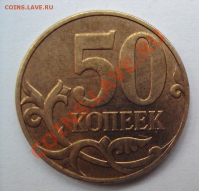 50 копеек 2010г.м шт.3.3Г до 11.06.2011г. 22:00мcк - DSC03145.JPG