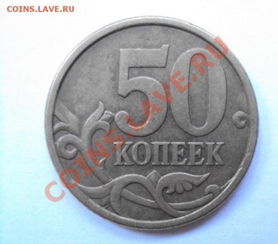 50 копеек 2005г.сп шт.2.12А до 11.06.2011г. 22:00мск - DSC03151.JPG