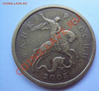 50 копеек 2005г.сп шт.2.12А до 11.06.2011г. 22:00мск - DSC03153.JPG
