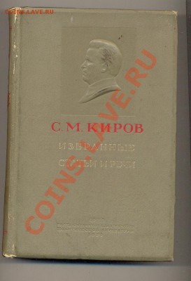 СМ Киров Избранные статьи и речи 1939г - Изображение 351