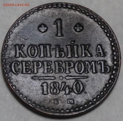 1 копейка серебром 1840г. Оценка. - DSC01
