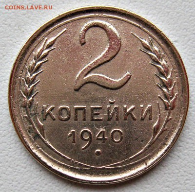 2 копейки 1940 г. определение - IMG_8528