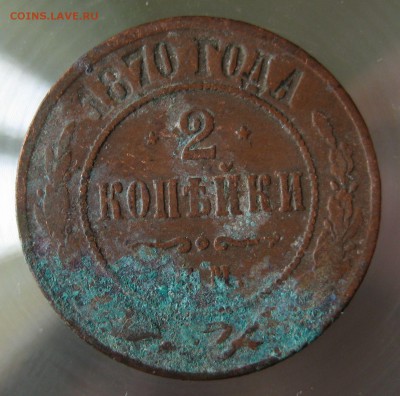 2 коп. 1870г. ем. - IMG_0001.JPG