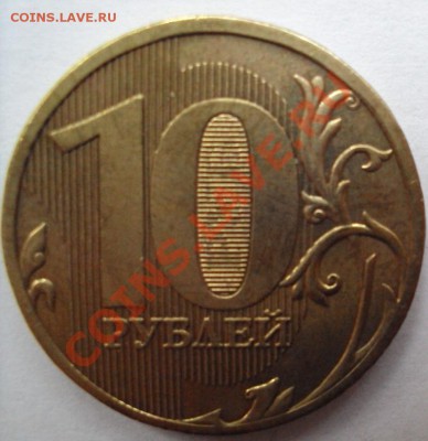 10 руб 2010г.м шт.1.23Б до 11.06.2011г. 22:00мск - DSC03178.JPG