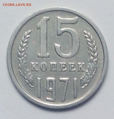 15 коп 1971  года на оценку - image74SIFPQ5