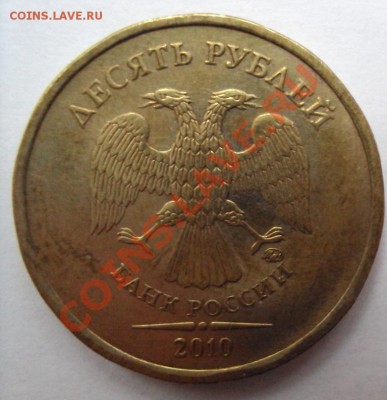 10 руб 2010г.м шт.1.23Б до 11.06.2011г. 22:00мск - DSC03179.JPG