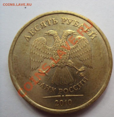 10 руб 2010г.м шт.1.23Б до 11.06.2011г. 22:00мск - DSC03180.JPG