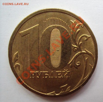 10 руб 2010г.м шт.1.23И до 11.06.2011г. 22:00мск - DSC03181.JPG