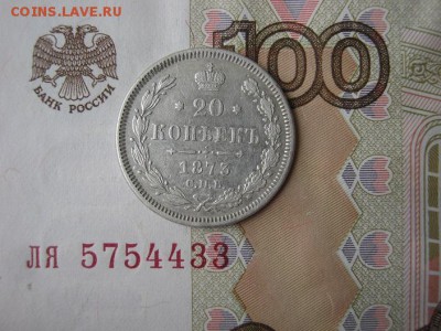 20  Копеек  1873  СПБ  НI ( до 22-00 МСК 11.02.2019 ) - IMG_1882.JPG