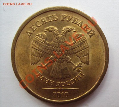 10 руб 2010г.м шт.1.23И до 11.06.2011г. 22:00мск - DSC03182.JPG