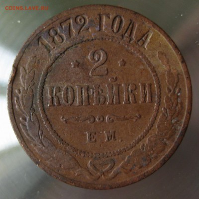 2 коп. 1872г. ем. - IMG_0005.JPG