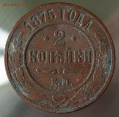 2 коп. 1875г. ем. - IMG_0007.JPG