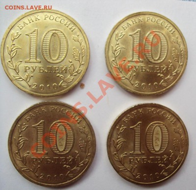 10 руб 2010г.сп "65 лет Победы" шт.Б  (4шт) - DSC03184.JPG
