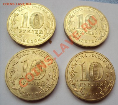 10 руб 2010г.сп "65 лет Победы" шт.Б  (4шт) - DSC03185.JPG