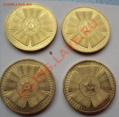 10 руб 2010г.сп "65 лет Победы" шт.Б  (4шт) - DSC03187.JPG