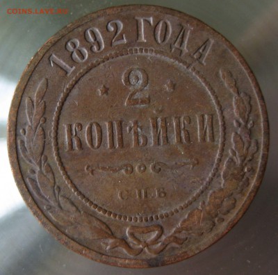 2 коп. 1892г. спб. - IMG_0025.JPG
