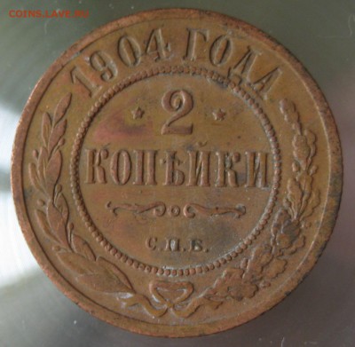2 коп. 1904г. спб. - IMG_0039.JPG