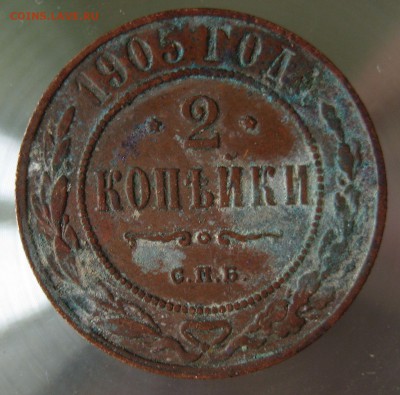 2 коп. 1905г. спб. - IMG_0041.JPG