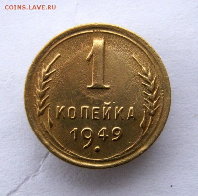 1 копейка 1949 год. до 9.02 в 22-00. - IMG_3568.JPG