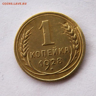 1 копейка 1928 год. до 9.02 в 22-00. - IMG_3574.JPG