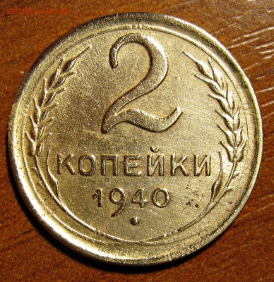 2копейки1940г.шт.1.2ж 06.02.19в22-00мск - IMG_8533