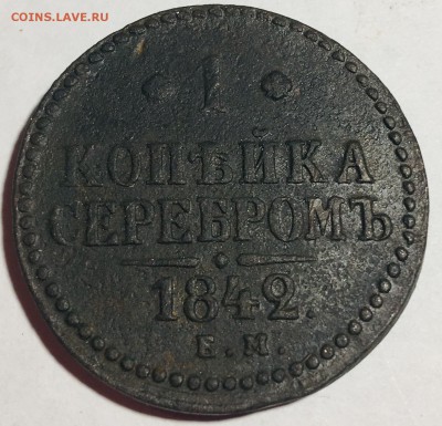 1 копейка серебром 1842 года, Е.М. - IMG_4774
