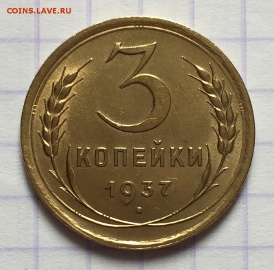 3 копейки, 1937 год - B679DC15-2D10-4AE2-B69C-0870520583C3