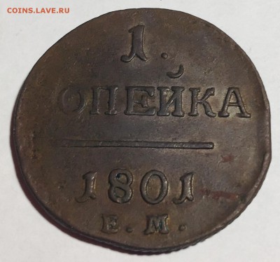 1 копейка 1801 года, Е.М. - IMG_4776