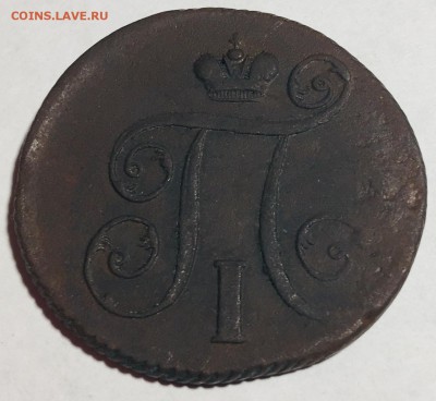 1 копейка 1801 года, Е.М. - IMG_4777