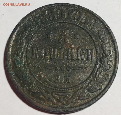 3 копейки 1869 года, Е.М. - IMG_4780