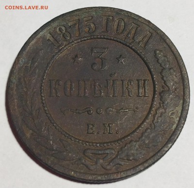 3 копейки 1875, Е.М. - IMG_4778