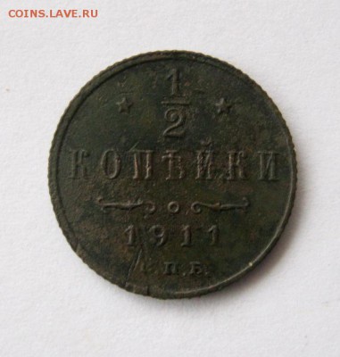 2 копейки 1911 г. до 9.02 в 22-00 мск. - IMG_3604.JPG