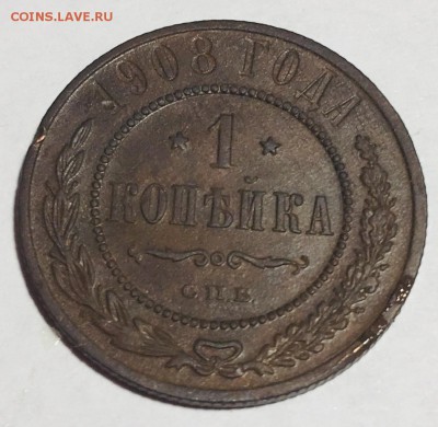 1 копейка 1908 года С.П.Б. - IMG_4790