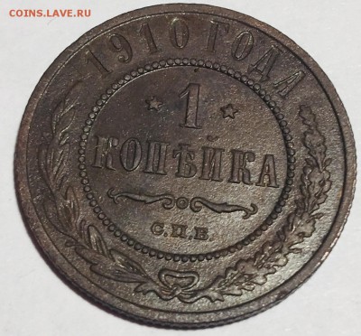 1 копейка 1910 года, С.П.Б. - IMG_4788