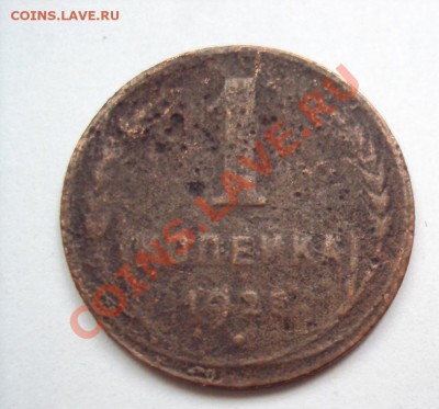 1 копейка 1925г. с РУБЛЯ до 11.06.2011г. 22:00мск - DSC03203.JPG