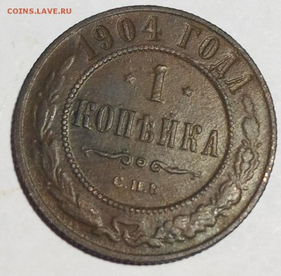 1 копейка 1904 года, С.П.Б. - IMG_4793