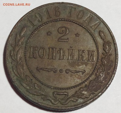 2 копейки 1916 года - IMG_4795