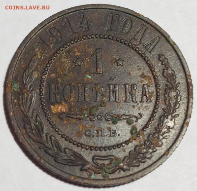 1 копейка 1914 года, С.П.Б. - IMG_4799
