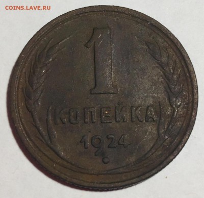 1 копейка 1924 года - IMG_4803