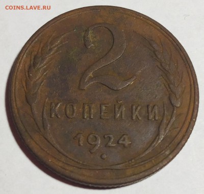 2 копейки 1924 года - IMG_4801