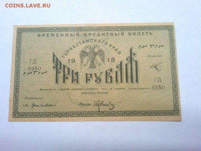 3 руб. Туркистана, 1918г., до 09.02.19г. - IMG_20190205_194259_thumb