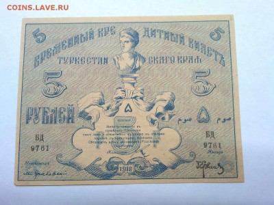 5 руб. Туркистана, 1918г., до 09.02.19г. - IMG_20190205_194338_thumb