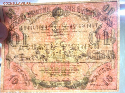 10 руб. Туркистана, 1918г., до 09.02.19г. - IMG_20190205_195554_thumb