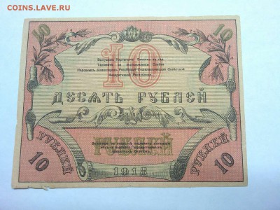 10 руб. Туркистана, 1918г., до 09.02.19г. - IMG_20190205_195544_thumb
