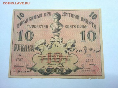 10 руб. Туркистана, 1918г., до 09.02.19г. - IMG_20190205_195516_thumb