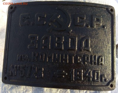 Чугунная накладная табличка завод им. Коминтерна. до 10.02. - IMG_20190124_141017