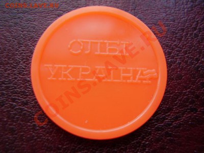 Метро Киев Олби Украина (оранжевый) До 9 Июня До 22:00. - P6060636.JPG