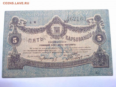 5 карбованцев Житомира, 1918г., №черный, до 09.02.19г. - IMG_20190205_201241_thumb