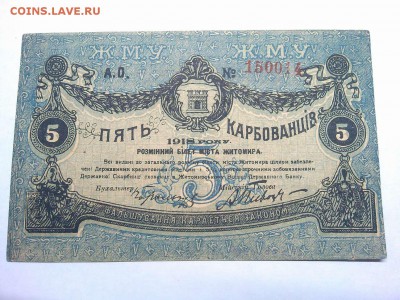 5 карбованцев Житомира, 1918г., №красный, до 09.02.19г. - IMG_20190205_201443_thumb